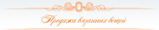 Продажа вязанных вещей